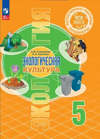 Ирина Юрьевна Алексашина, Ольга Игоревна Лагутенко Естественно-научные предметы. Экологическая культура. 5 класс. Учебник