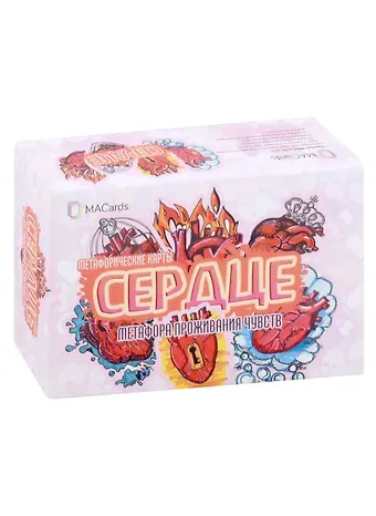 Дарья Астафьева Метафорические карты «Сердце. Метафора проживания чувств»