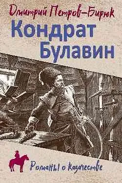 Дмитрий Ильич Петров-Бирюк Кондрат Булавин