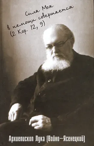 Лука Войно-Ясенецкий Сила моя в немощи совершается. Избранные проповеди и поучения