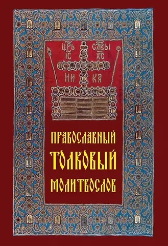 Православный толковый молитвослов