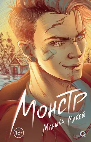Марика Макей Монстр: роман