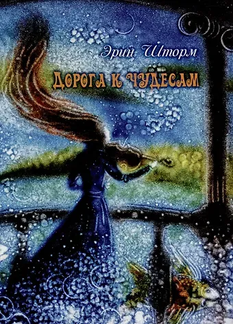 Эрин Шторм Дорога к чудесам. Сказки и стихотворения