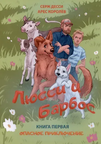 Арес Королев, Серж Десси Люсси и Барбос. Книга первая. Опасное приключение