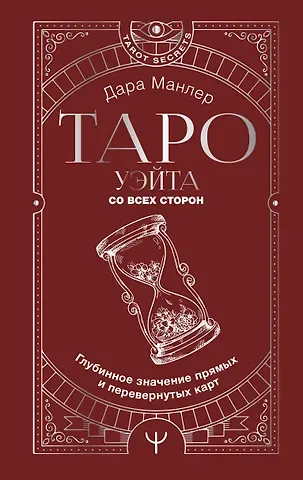 Дара Манлер Таро Уэйта со всех сторон. Глубинное значение прямых и перевернутых карт