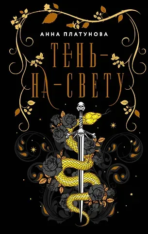 Анна Сергеевна Платунова Тень-на-свету