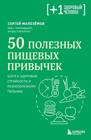 Сергей Александрович Малоземов 50 полезных пищевых привычек
