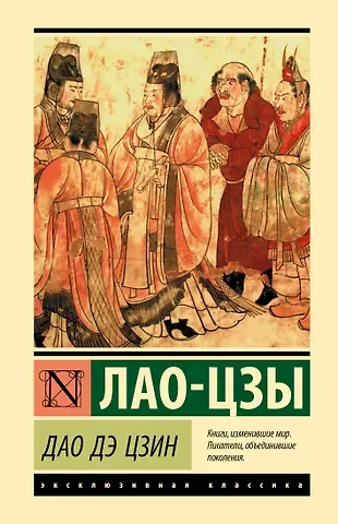 Лао-Цзы Дао Дэ Цзин