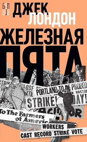 Джек Лондон Железная пята
