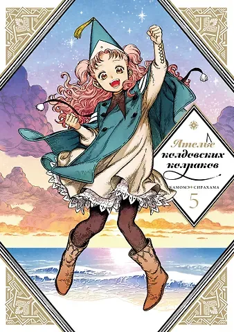 Камомэ Сирахама Ателье колдовских колпаков. Том 5 (Witch Hat Atelier / Tongari Boushi no Atelier). Манга
