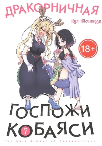 Кул Кёсинндзя Дракорничная госпожи Кобаяси. Том 7 (Дракон-горничная госпожи Кобаяси / Miss Kobayashi's Dragon Maid). Манга