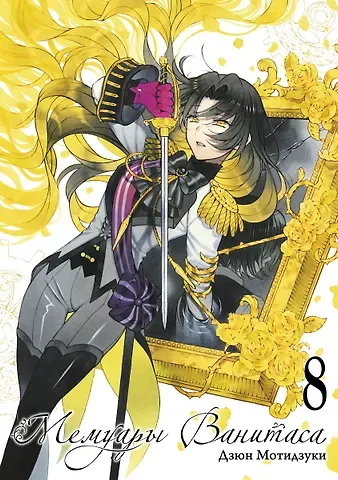 Дзюн Мотидзуки Мемуары Ванитаса. Том 8 (The Case Study of Vanitas). Манга