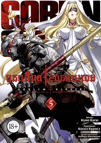 Кумо Кагю Убийца гоблинов. Том 5 (Goblin Slayer). Манга