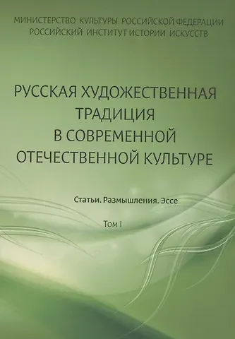Русская художественная традиция в современной отечественной культуре. Статьи. Размышления. Эссе.