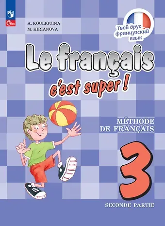Антонина Степановна Кулигина, Мария Георгиевна Кирьянова Французский язык. 3 класс. Учебник. В двух частях. Часть 2