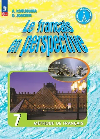 Антонина Степановна Кулигина, Ольга Владимировна Иохим Французский язык. 7 класс. Углублённый уровень. Учебник.