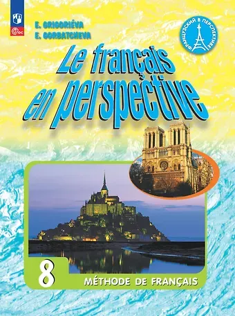 Елена Яковлевна Григорьева, Екатерина Юрьевна Горбачева Французский язык. 8 класс. Углублённый уровень. Учебник.
