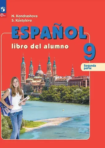 Надежда Азариевна Кондрашова, Светлана Владимировна Костылева Испанский язык. 9 класс. Углублённый уровень. Учебник. В 2 частях. Часть 2