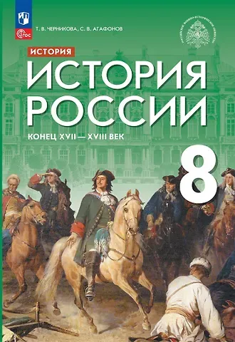 Татьяна Васильевна Черникова, Сергей Валерьевич Агафонов История. История России. Конец XVII — XVIII века. 8 класс. Учебник