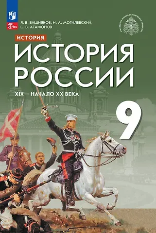 Сергей Валерьевич Агафонов, Николай Алексеевич Могилевский, Ярослав Валерианович Вишняков История. История России. XIX - начало XX века. Учебник. 9 класс