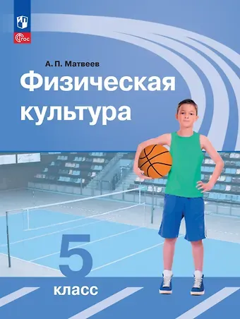 Анатолий Петрович Матвеев Физическая культура. Учебник. 5 класс