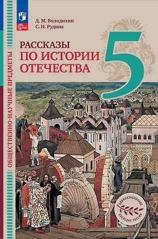 Сергей Николаевич Рудник, Дмитрий Михайлович Володихин Общественно-научные предметы. Рассказы по истории Отечества. 5 класс. Учебник