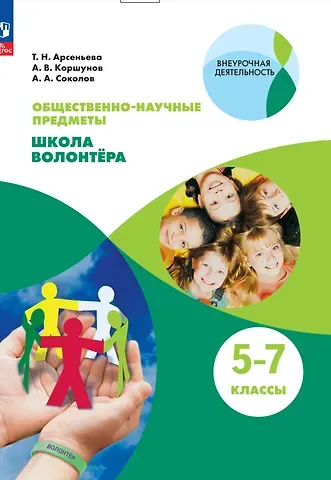Александр Александрович Соколов, Татьяна Николаевна Арсеньева, Алексей Владимирович Коршунов Общественно-научные предметы. Школа волонтера. 5-7 класс. Учебник