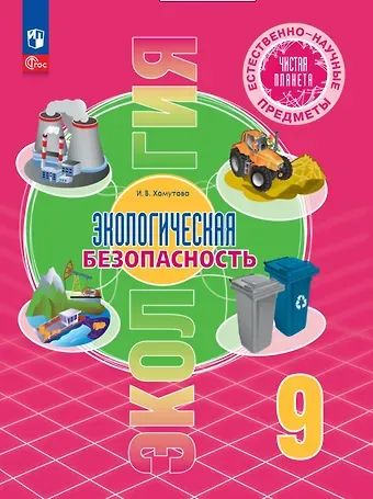 Ирина Владимировна Хомутова Естественно-научные предметы. Экологическая безопасность. 9 класс. Учебник