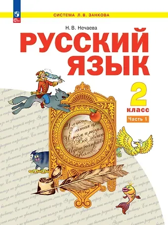 Наталия Васильевна Нечаева Русский язык. 2 класс. Учебное пособие. В 2-х частях. Часть 1