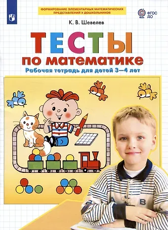 Константин Валерьевич Шевелев Тесты по математике. Рабочая тетрадь для детей 3-4 лет