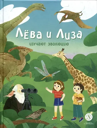 Юлия Надточей Лева и Лиза изучают эволюцию