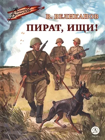 Василий Дмитриевич Великанов Пират, ищи!