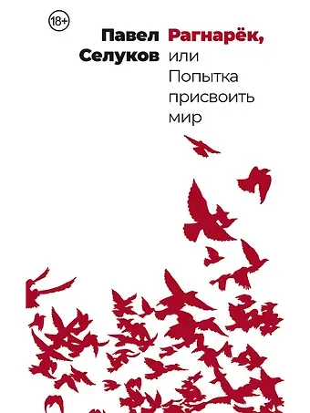 Павел Владимирович Селуков Рагнарек, или Попытка присвоить мир