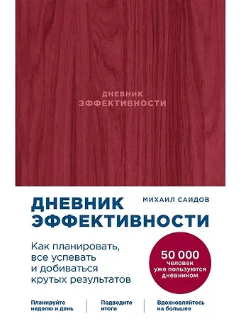 Михаил Саидов Дневник эффективности