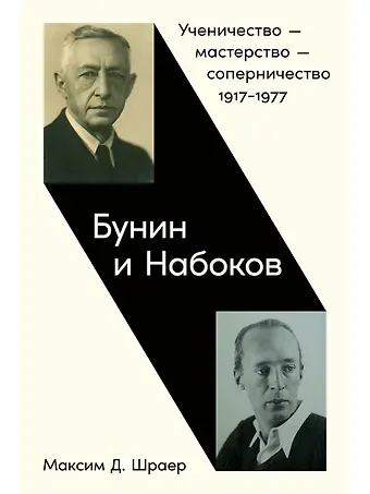 Максим Давидович Шраер Бунин и Набоков: Ученичество — мастерство — соперничество 1917–1977