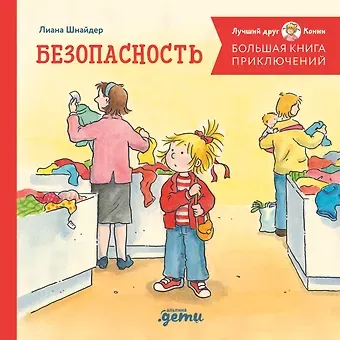 Лиана Шнайдер Большая книга приключений Конни. Безопасность