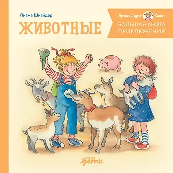 Лиана Шнайдер Большая книга приключений Конни. Животные