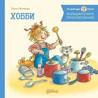 Лиана Шнайдер Большая книга приключений Конни. Хобби
