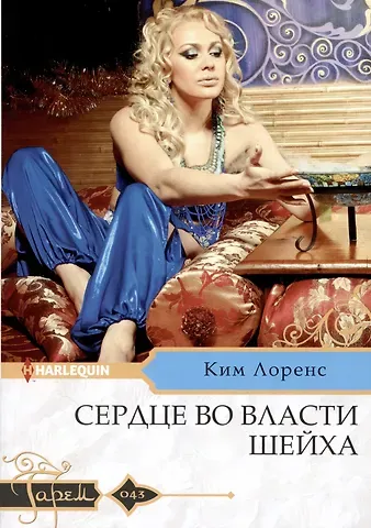 Ким Лоренс Сердце во власти шейха