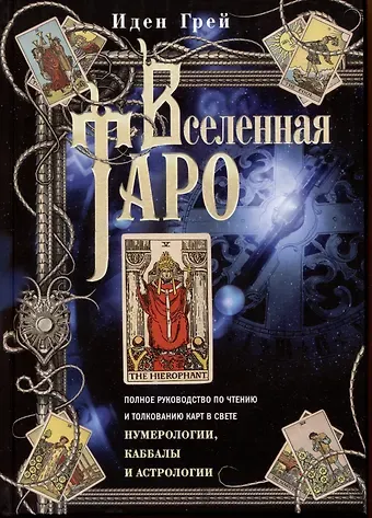Иден Грей Вселенная Таро. Полное руководство по чтению и толкованию карт в свете нумерологии, Каббалы и астрол