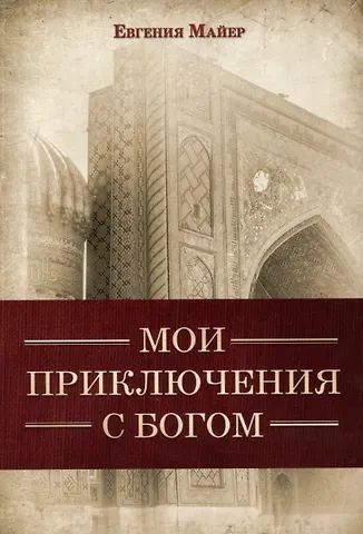 Евгения Майер Мои приключения с Богом