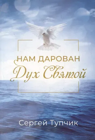 Сергей Тупчик Нам дарован Дух Святой