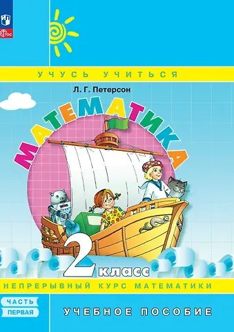 Людмила Георгиевна Петерсон Математика. 2 класс. Учебное пособие. В 3-х частях. Часть 1