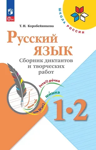 Татьяна Николаевна Коробейникова Русский язык. 1-2 классы. Сборник диктантов и творческих работ