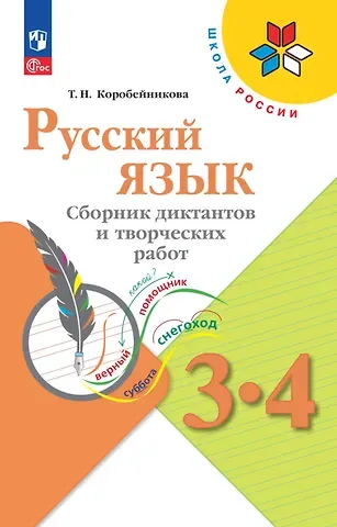 Татьяна Николаевна Коробейникова Русский язык. 3-4 классы. Сборник диктантов и творческих работ