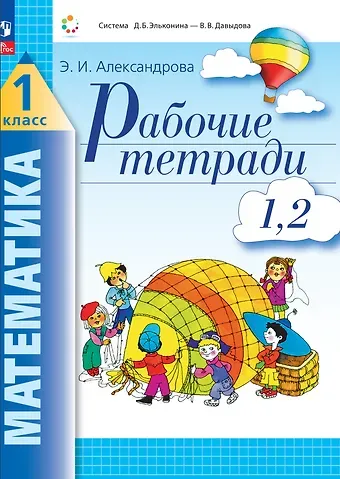 Эльвира Ивановна Александрова Математика. 1 класс. Рабочие тетради. Комплект из 4 рабочих тетрадей. Часть 1,2