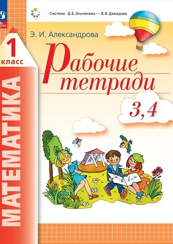 Эльвира Ивановна Александрова Математика. 1 класс. Рабочие тетради. Комплект из 4 рабочих тетрадей. Часть 3,4