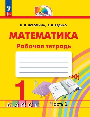 Наталья Борисовна Истомина, Зоя Борисовна Редько Математика. 1 класс. Рабочая тетрадь. В 2 частях. Часть 2