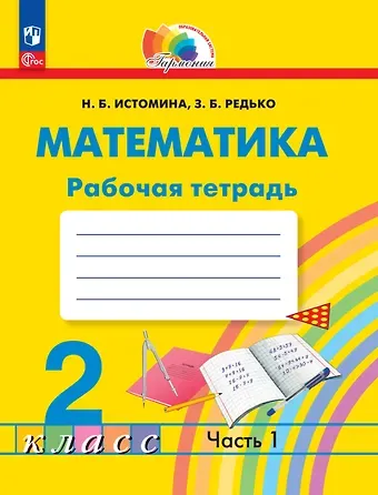 Наталья Борисовна Истомина, Зоя Борисовна Редько Математика. 2 класс. Рабочая тетрадь. В 2 частях. Часть 1