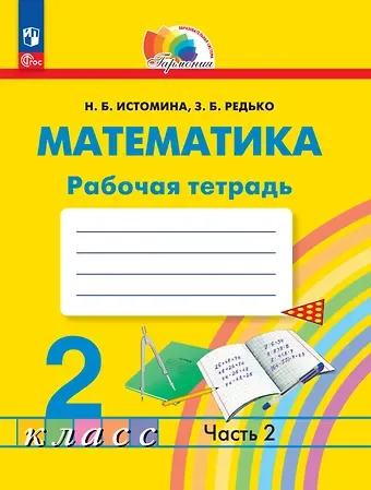 Наталья Борисовна Истомина, Зоя Борисовна Редько Математика. 2 класс. Рабочая тетрадь. В 2 частях. Часть 2